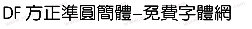 DF 方正准圆简体字体转换